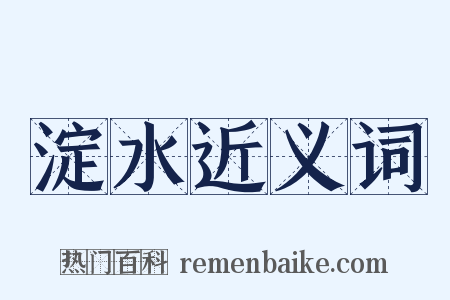 淀水近义词是什么意思的图片